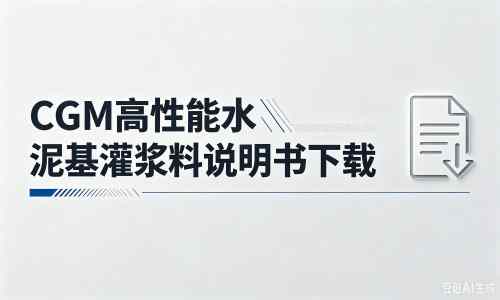 陕西厂家：CGM高性能水泥基灌浆料说明书PDF（纯白无LOGO）